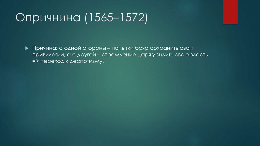 Опричнина (1565–1572)