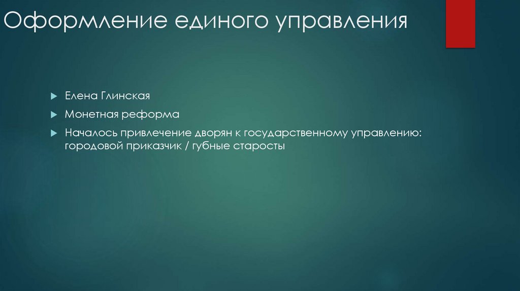 Оформление единого управления