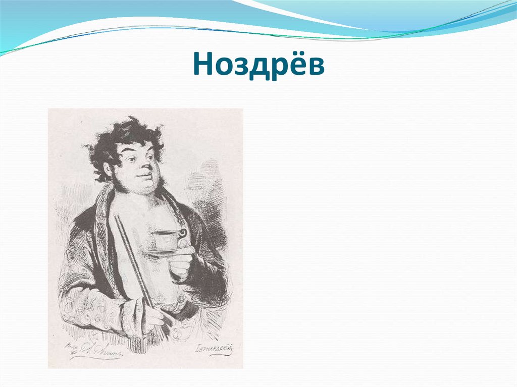 Ноздрёв