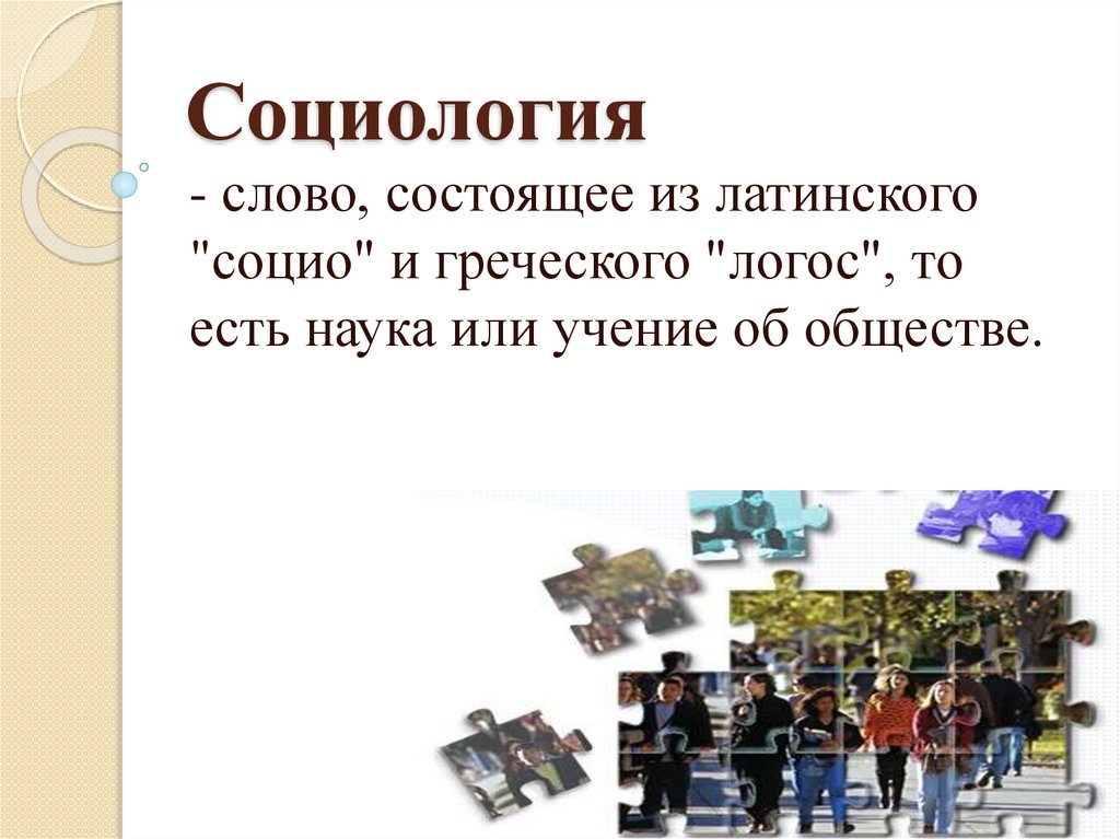 Социология