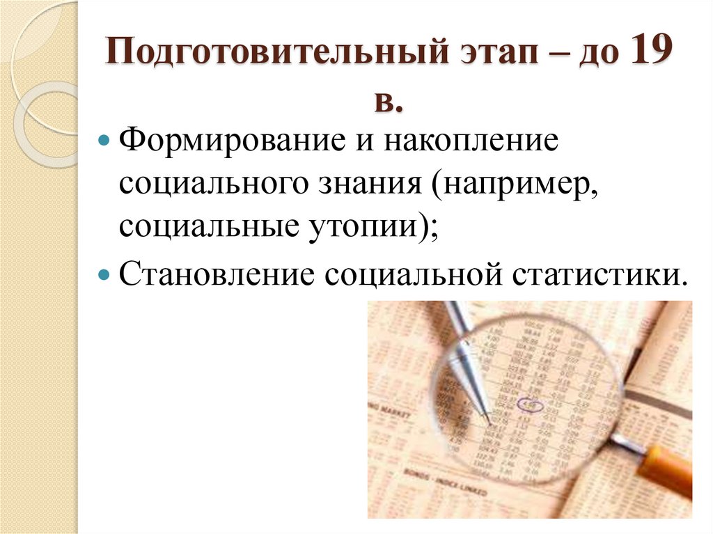 Подготовительный этап – до 19 в.