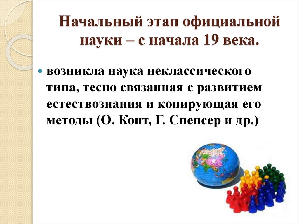 Начальный этап официальной науки – с начала 19 века.