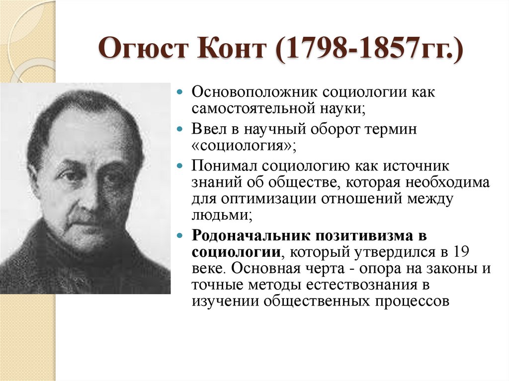 Огюст Конт (1798-1857гг.)