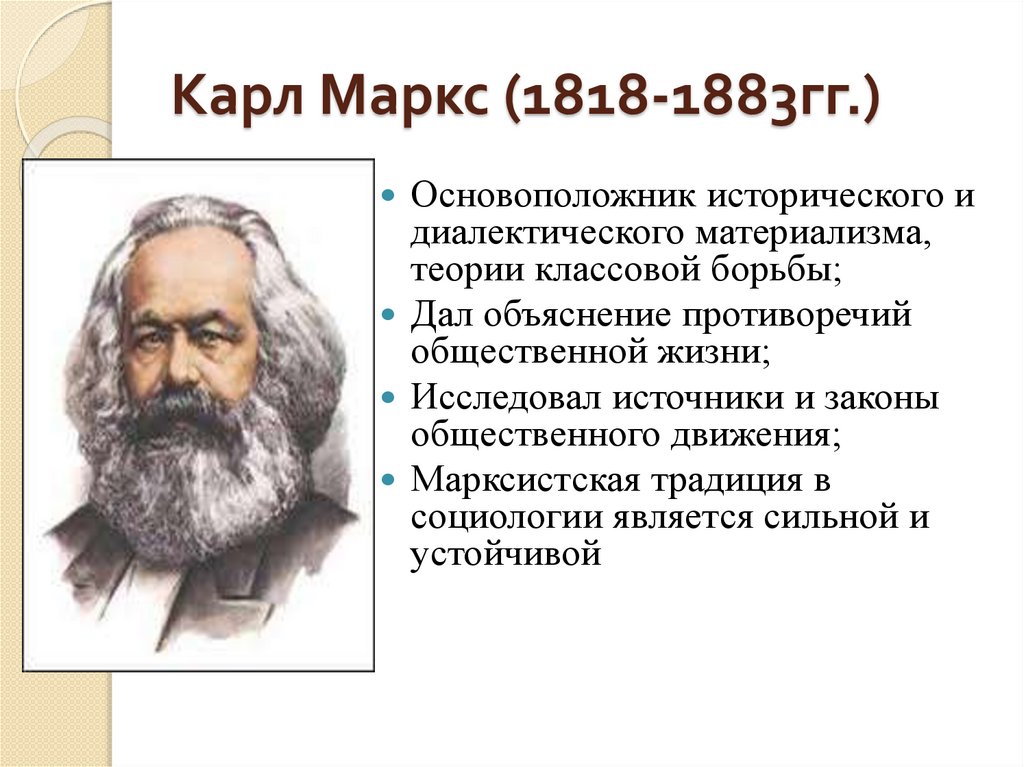 Карл Маркс (1818-1883гг.)