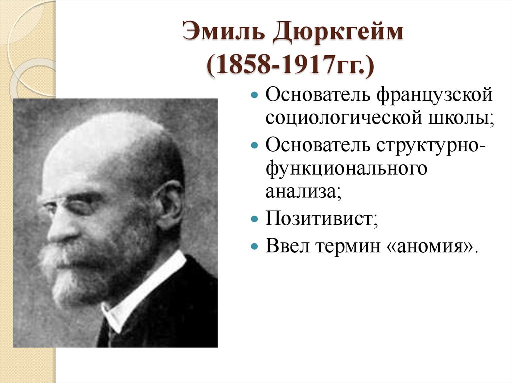 Эмиль Дюркгейм (1858-1917гг.)