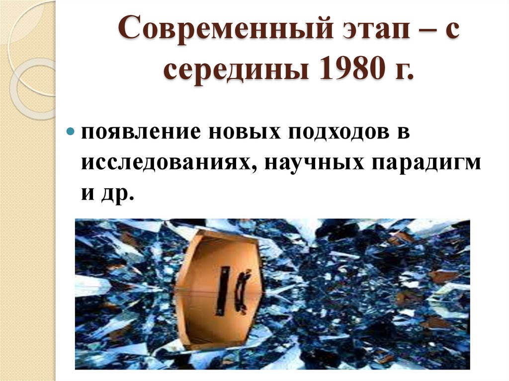 Современный этап – с середины 1980 г.