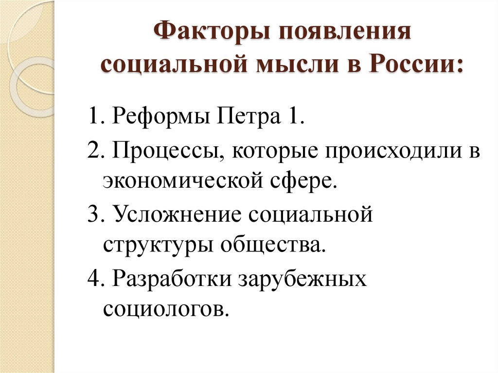 Факторы появления социальной мысли в России: