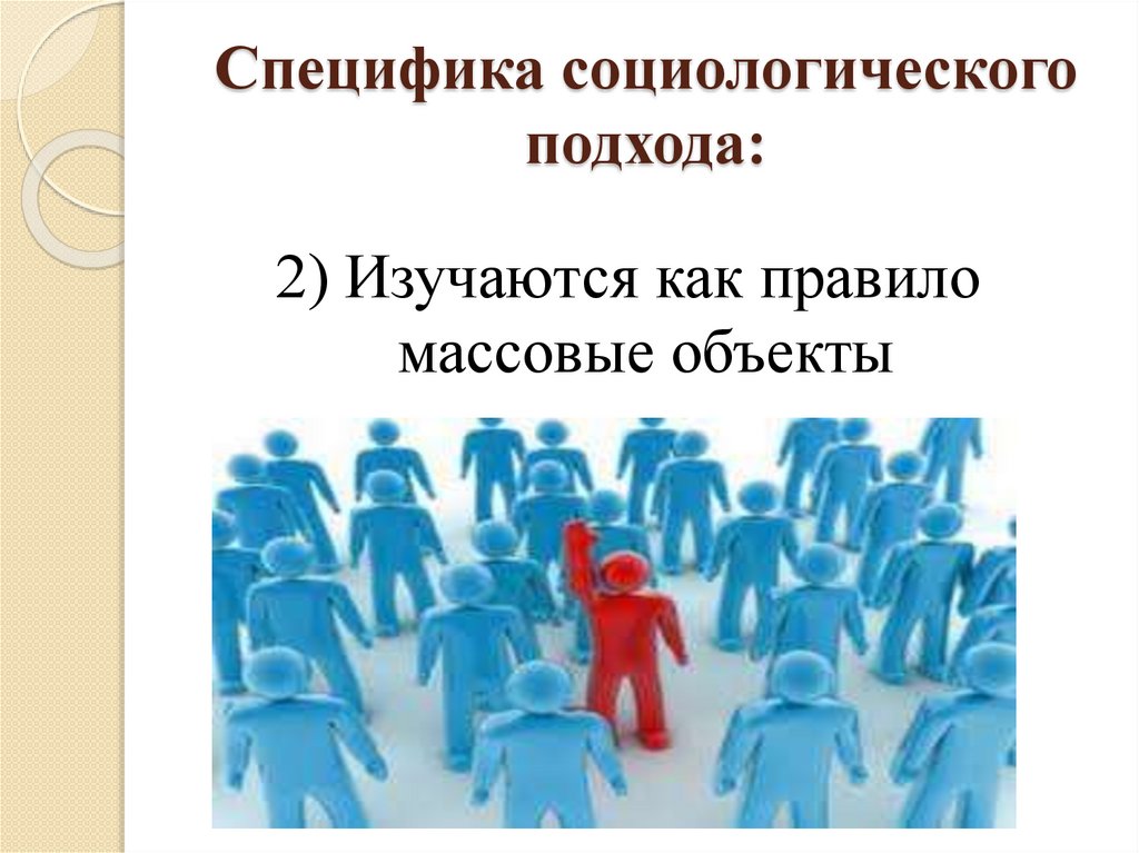 Специфика социологического подхода: