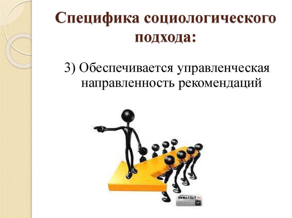 Специфика социологического подхода: