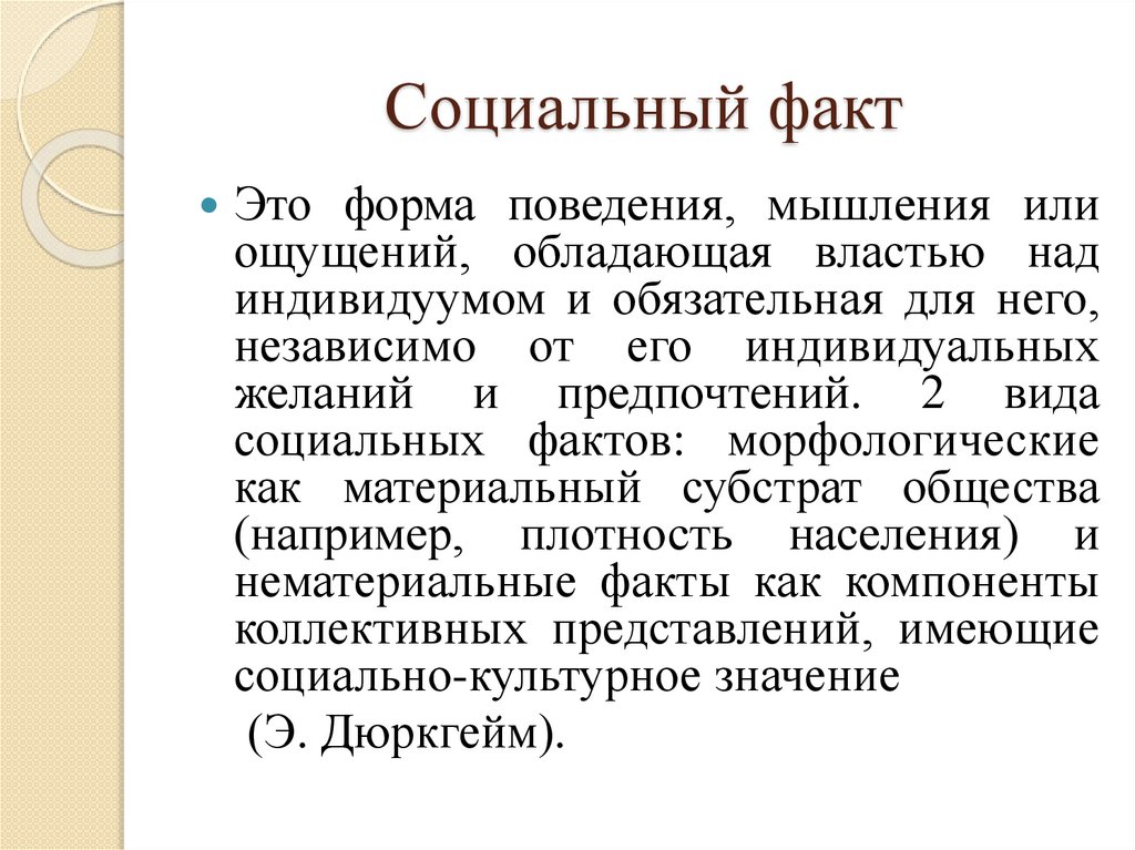 Социальный факт