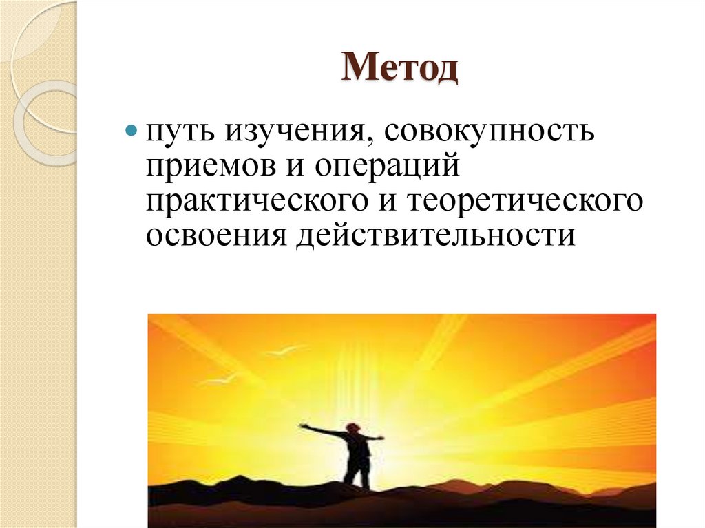 Метод