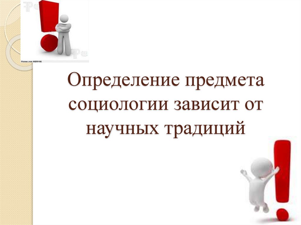 Определение предмета социологии зависит от научных традиций