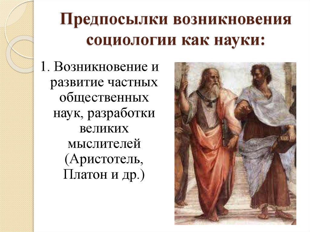 Предпосылки возникновения социологии как науки: