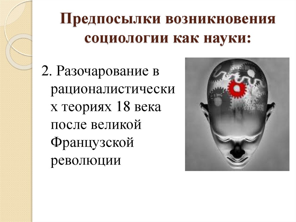 Предпосылки возникновения социологии как науки: