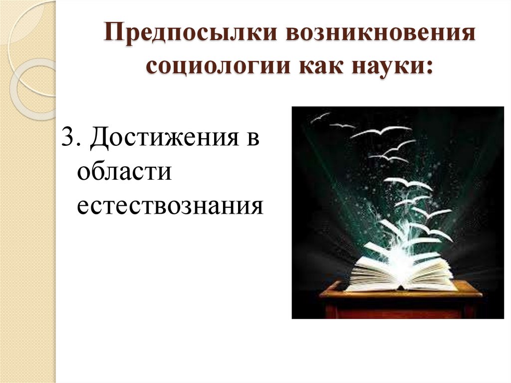 Предпосылки возникновения социологии как науки: