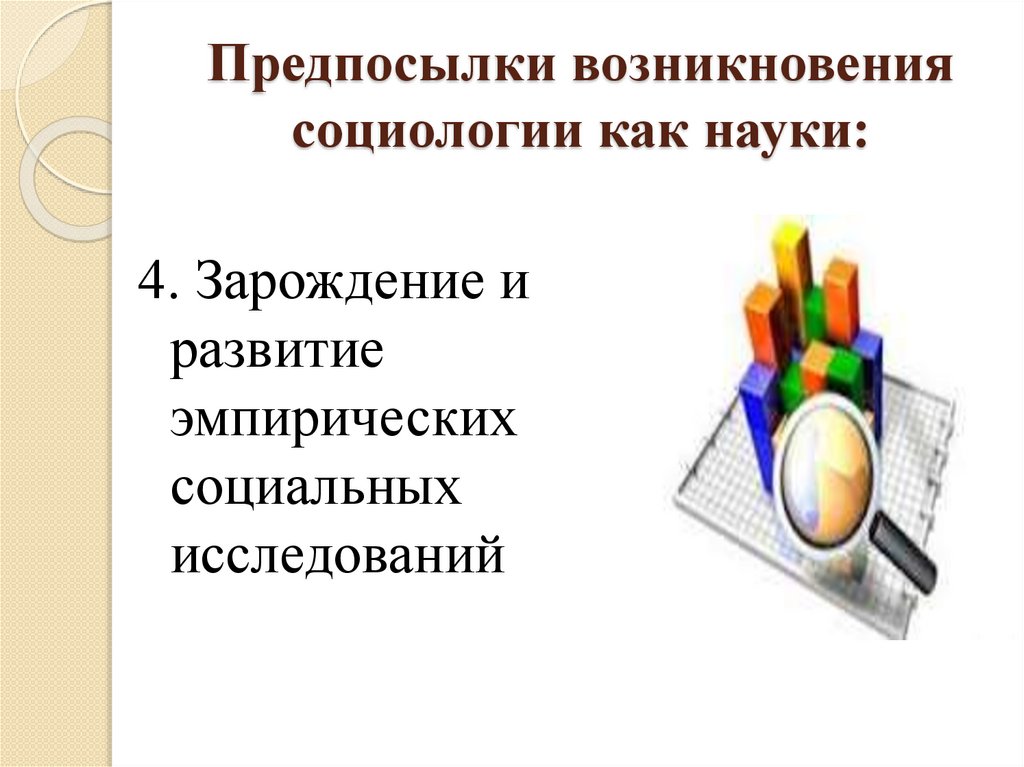 Предпосылки возникновения социологии как науки: