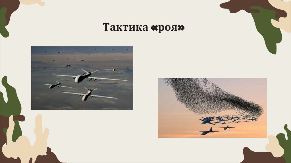 Тактика «роя»