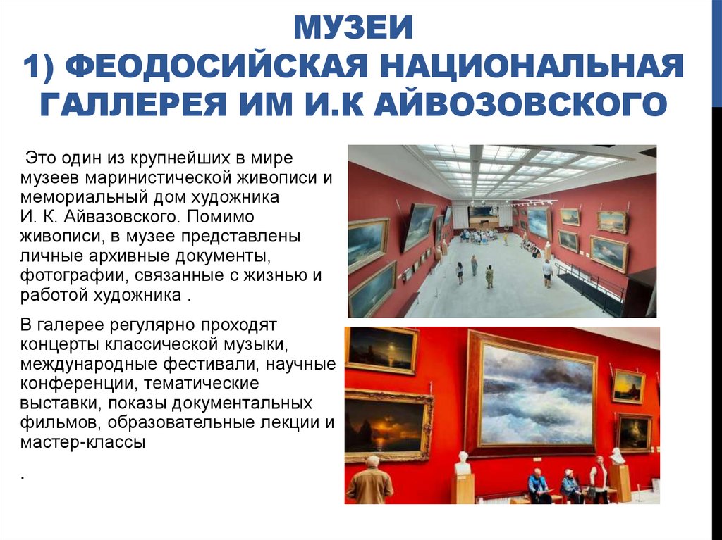 Музеи 1) феодосийская национальная галлерея им И.К Айвозовского