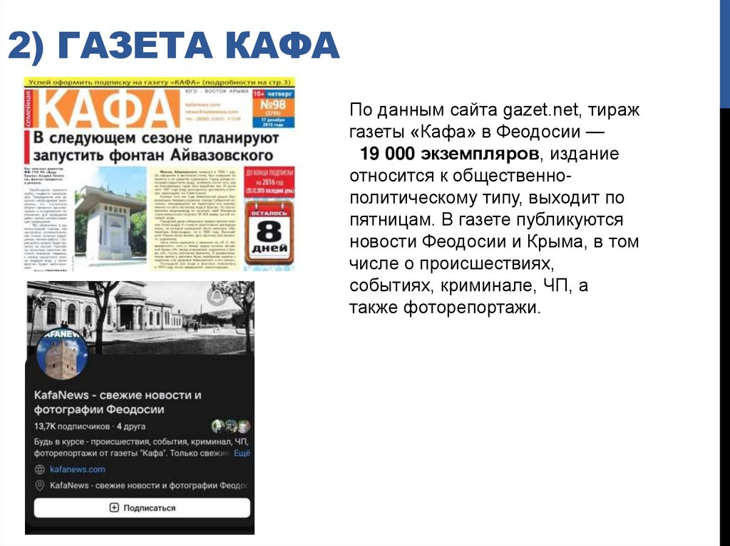 2) Газета кафа