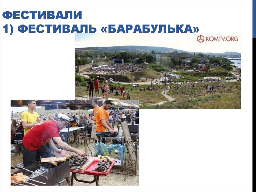 Фестивали 1) фестиваль «барабулька»