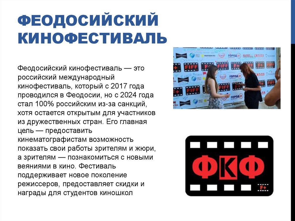 Феодосийский кинофестиваль