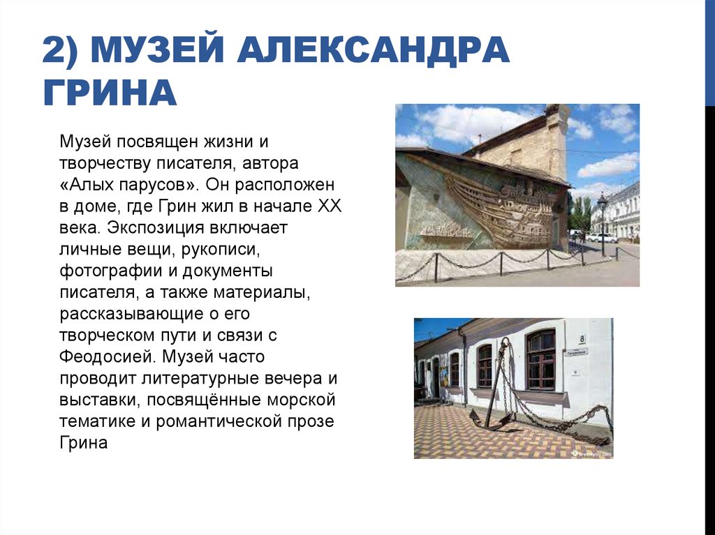 2) Музей Александра грина