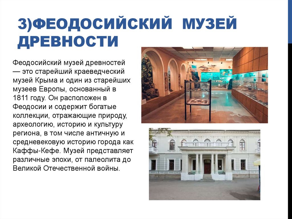 3)Феодосийский Музей древности