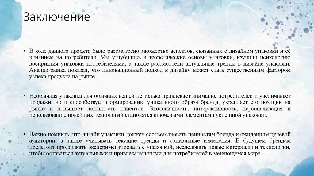 Заключение