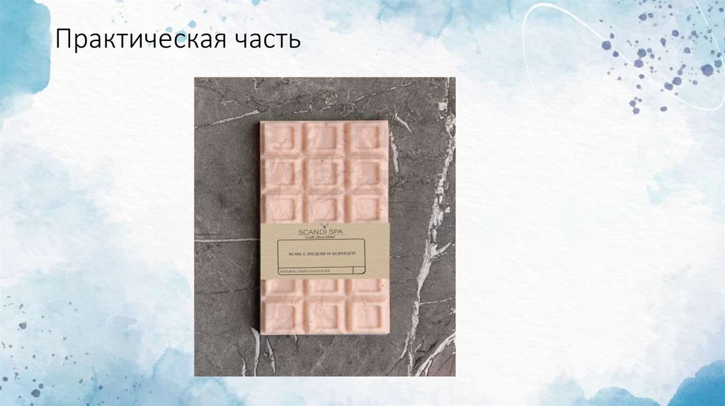 Практическая часть