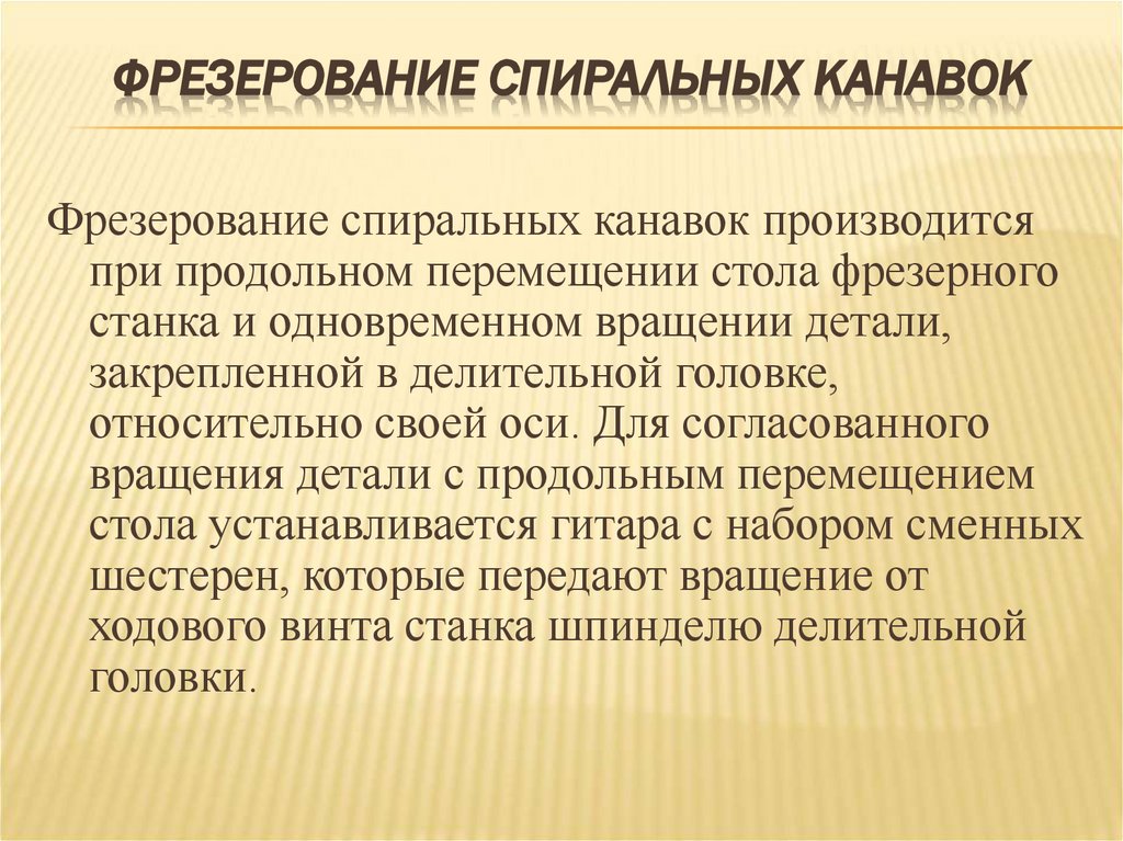 Фрезерование спиральных канавок