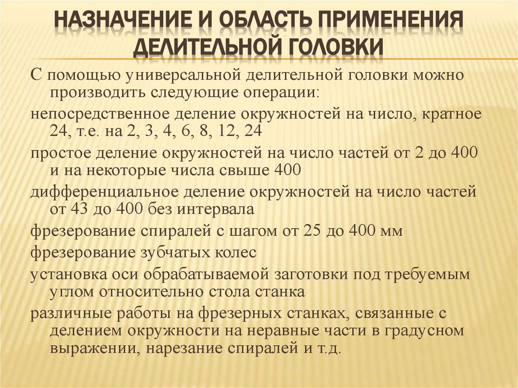 Назначение и область применения делительной головки