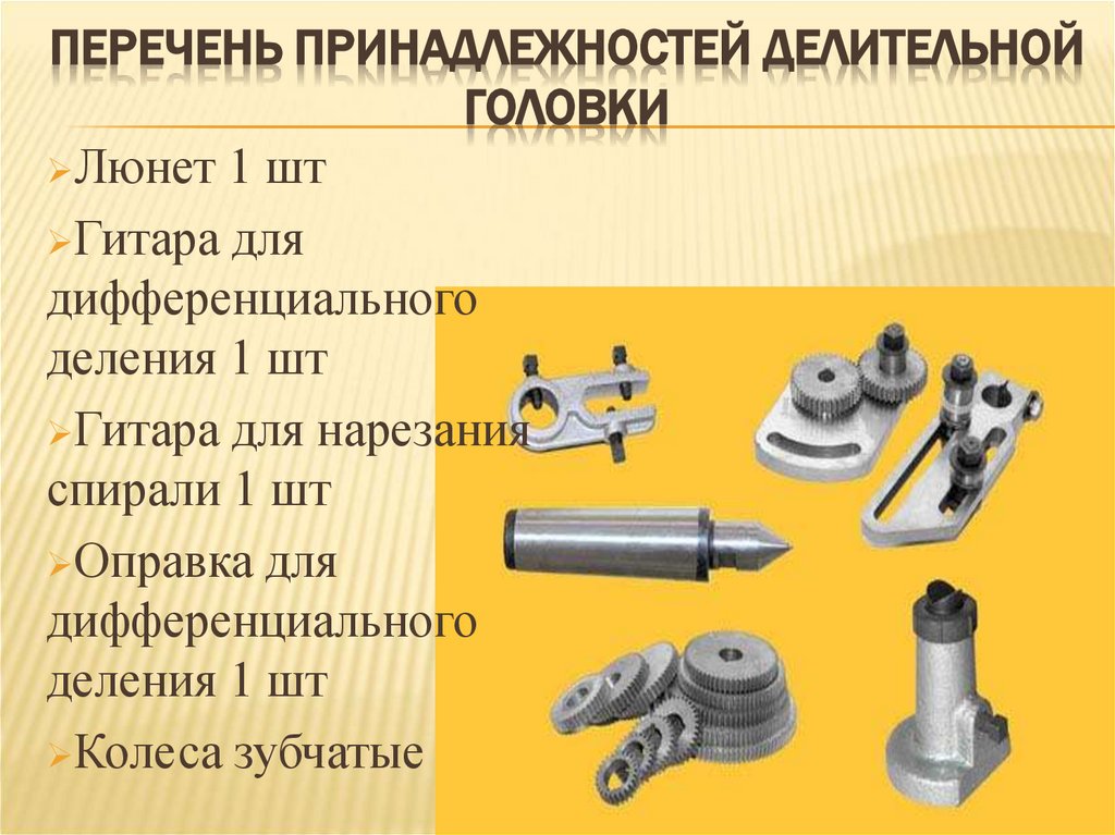 Перечень принадлежностей делительной головки