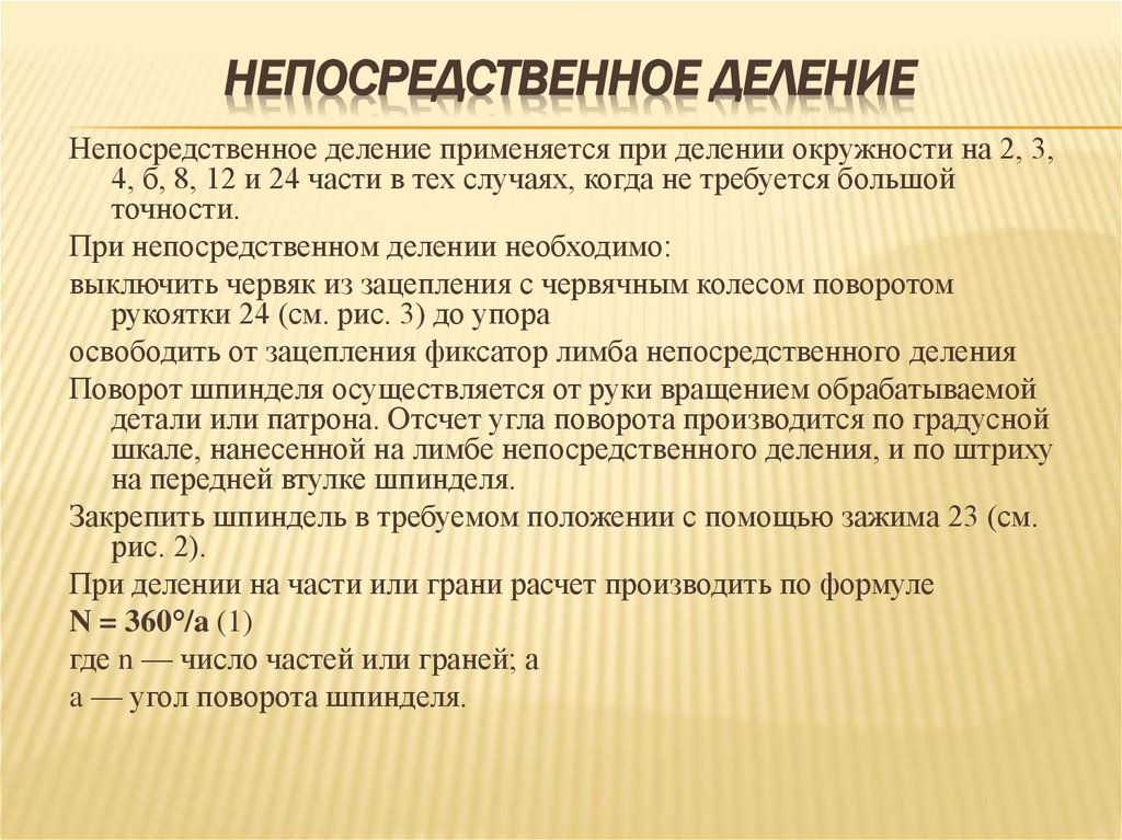 Непосредственное деление