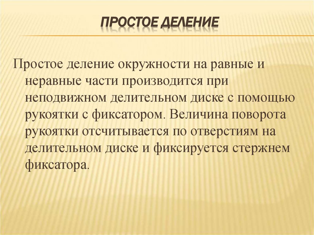 Простое деление