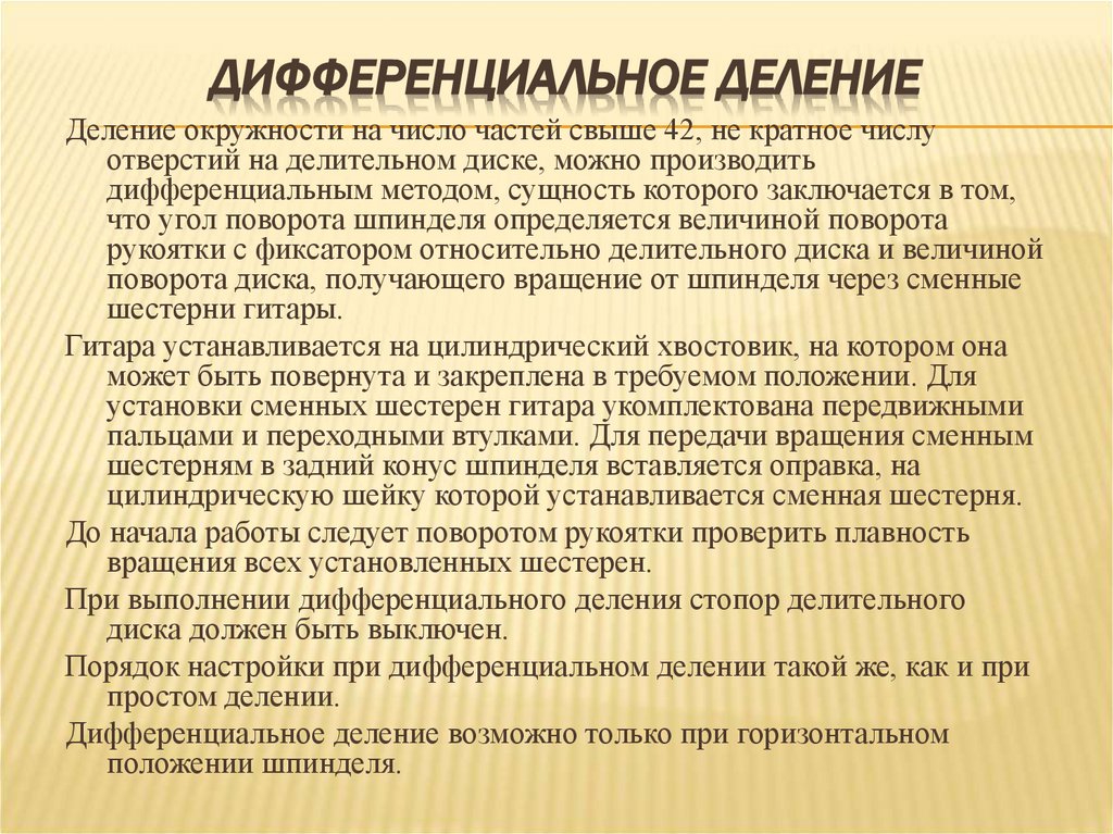 Дифференциальное деление