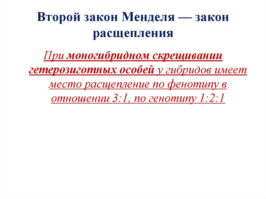 Второй закон Менделя — закон расщепления