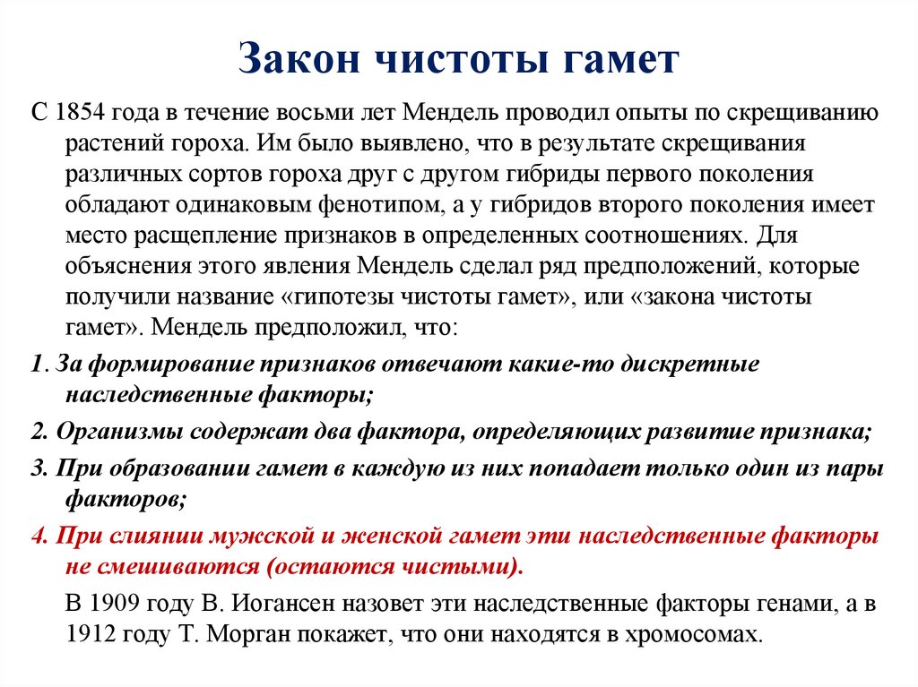 Закон чистоты гамет