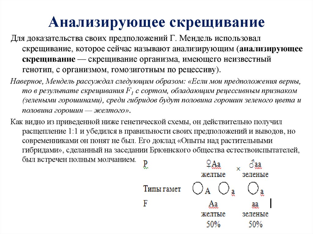 Анализирующее скрещивание