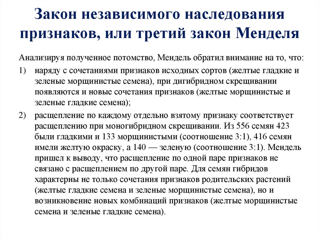 Закон независимого наследования признаков, или третий закон Менделя