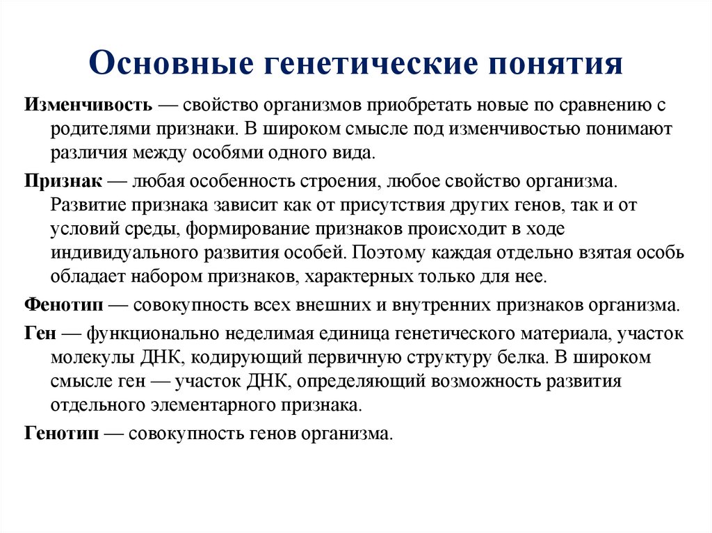 Основные генетические понятия