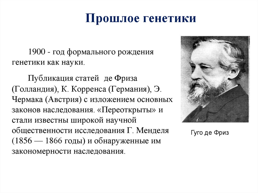 Прошлое генетики