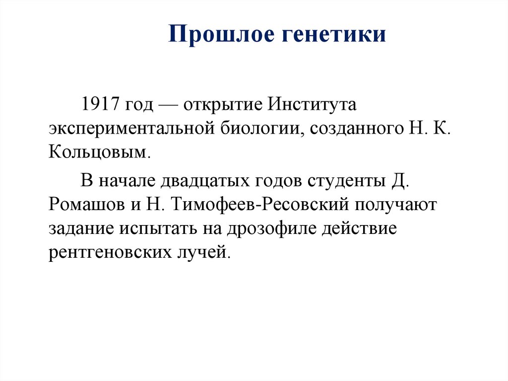 Прошлое генетики