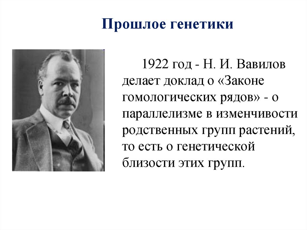 Прошлое генетики