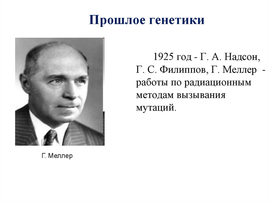 Прошлое генетики