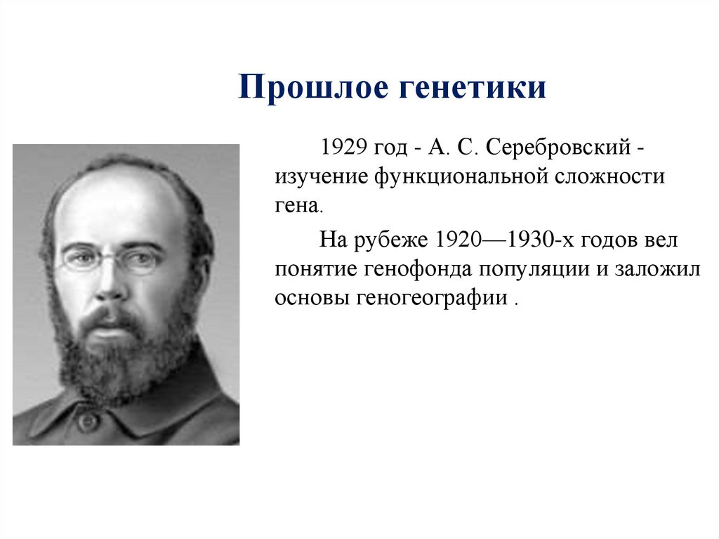 Прошлое генетики