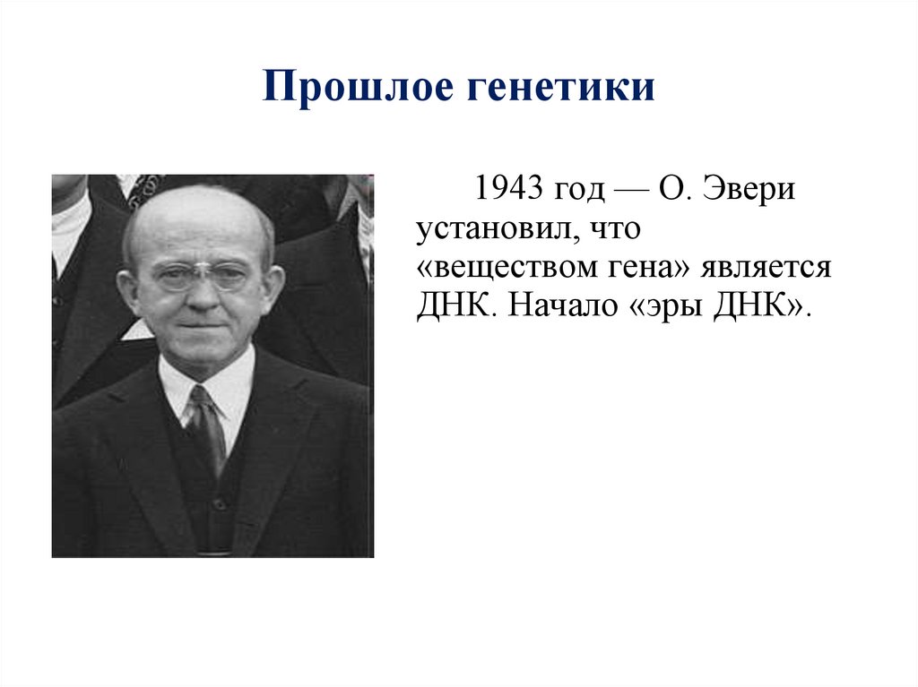 Прошлое генетики