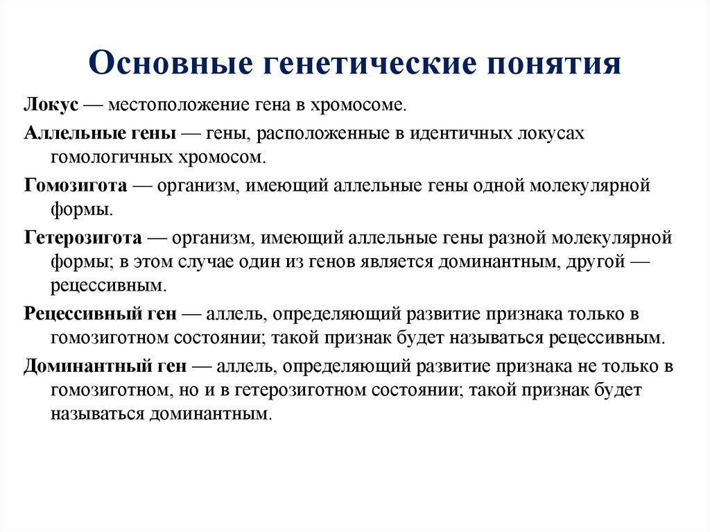Основные генетические понятия