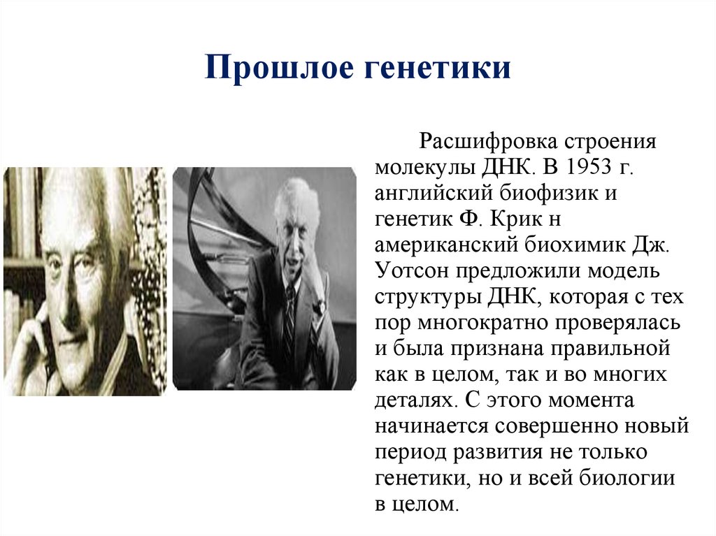 Прошлое генетики