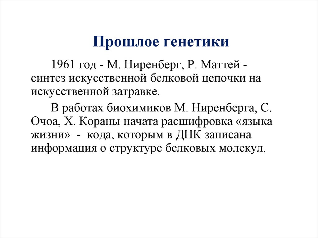 Прошлое генетики