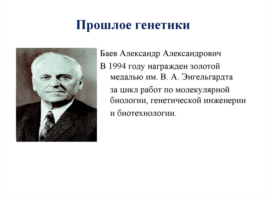 Прошлое генетики